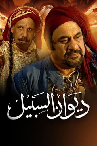 Poster of Diwan Al-Sabeel