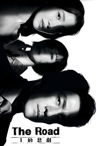 Portrait for The Road: The Tragedy of One - Season 1