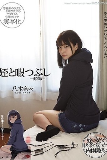 Poster of 姪と暇つぶし-実写版- 八木奈々 MIMK-090