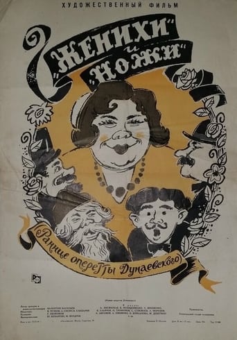 Poster of Женихи и Ножи