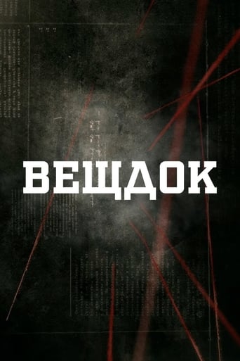 Poster of Вещдок