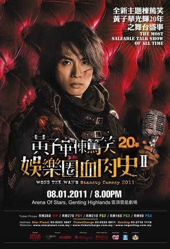 Poster of 2010黄子华栋笃笑：娱乐圈血肉史2