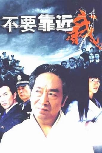 Poster of 不要靠近我