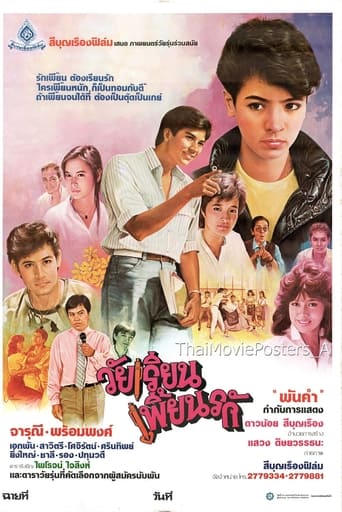 Poster of วัยเรียนเพี้ยนรัก