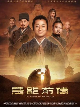 Poster of 慧能前传