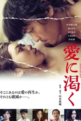 Poster of 愛に渇く-thirst for love-