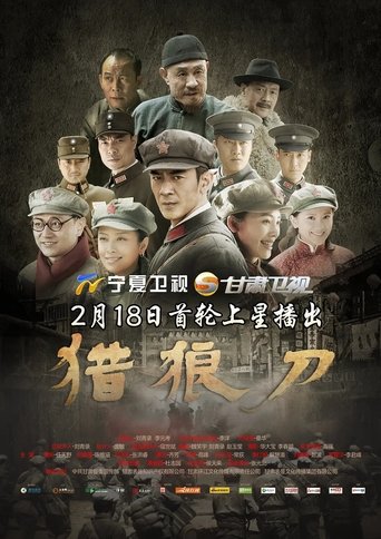 Poster of 猎狼刀