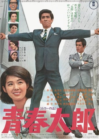 Poster of Seishun Tarō