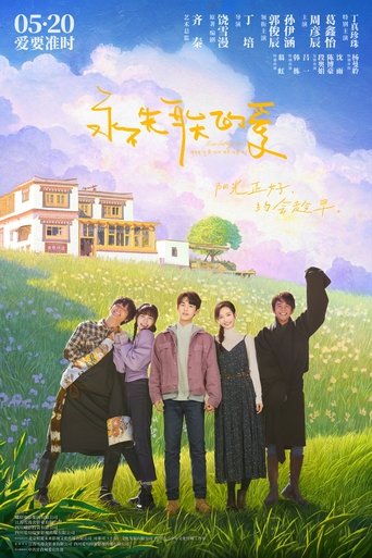 Poster of 永不失联的爱