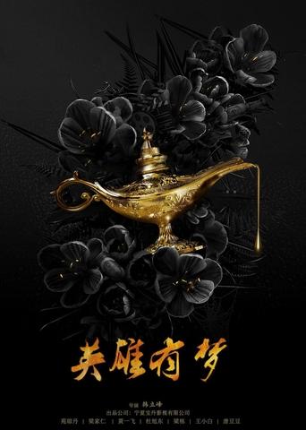 Poster of 英雄有梦