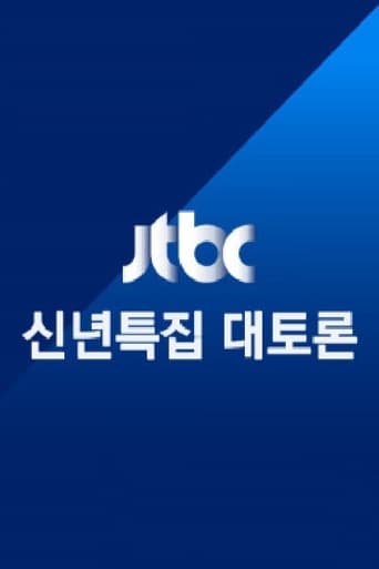 Poster of JTBC 신년특집 대토론