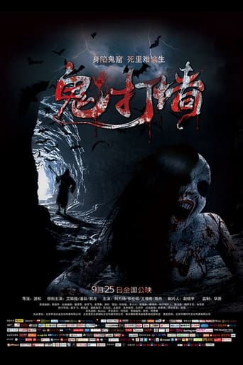 Poster of 诡打墙