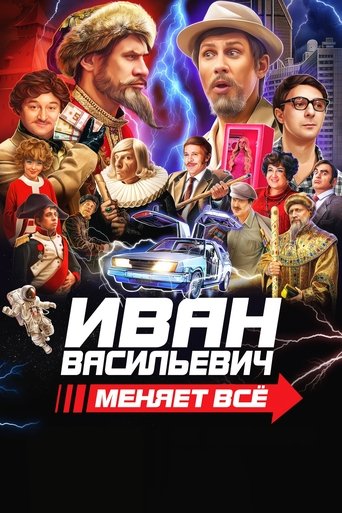Poster of Ivan Vasilyevich Changes Everything