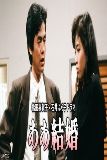 Poster of ああ結婚