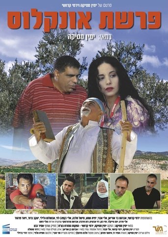 Poster of פרשת אונקלוס