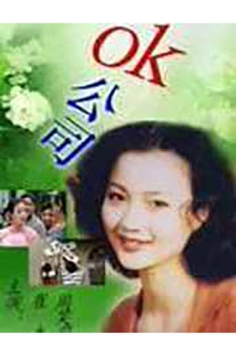 Poster of OK公司