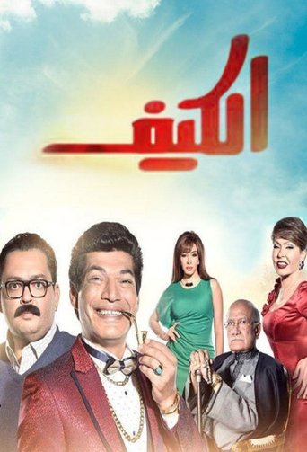 Poster of El Keif