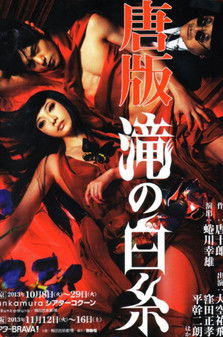 Poster of 唐版 滝の白糸