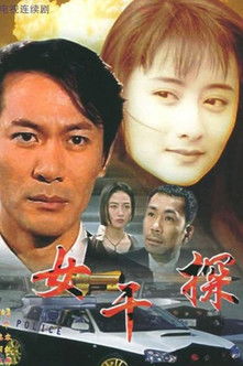 女干探 Poster of 女干探