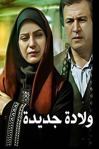 Poster of New Birth
