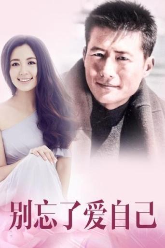 Poster of 别忘了爱自己