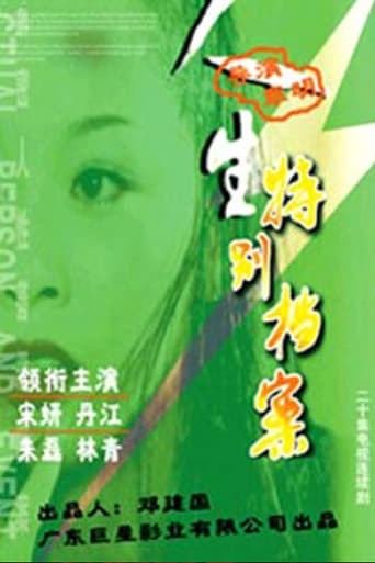 Poster of 人生特别档案