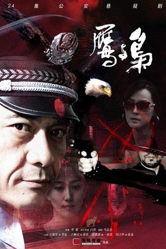 Poster of 鹰与枭