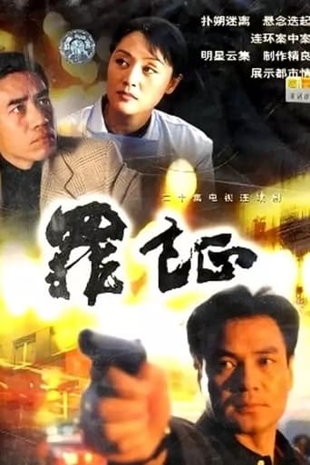 Poster of 罪证