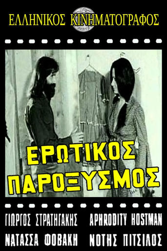 Poster of Ερωτικός παροξυσμός