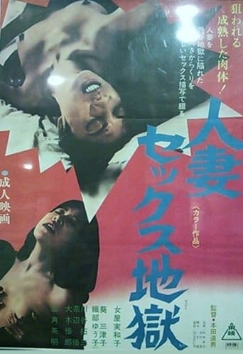 Poster of 人妻セックス地獄