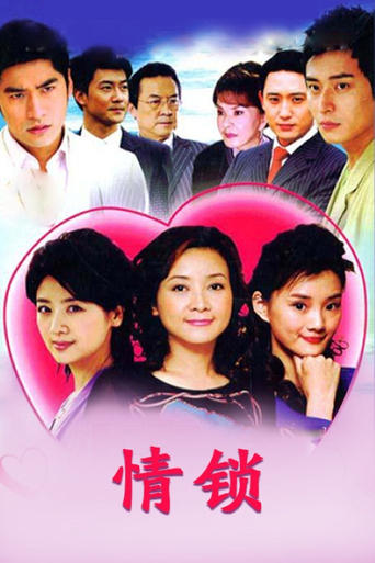 Poster of 情锁