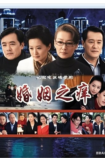 Portrait for 婚姻之痒 - Season 1