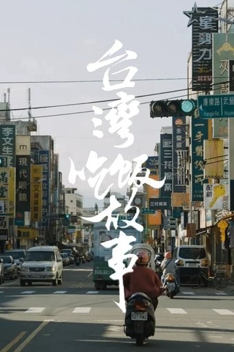 Portrait for 食贫道充电纪录片 - Season 3