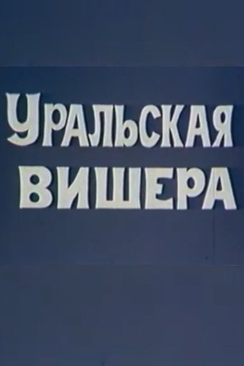 Poster of Уральская Вишера
