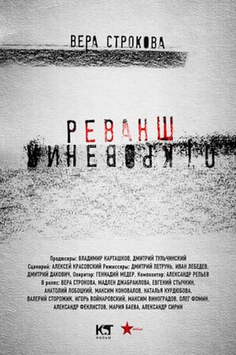 Poster of Откровения. Реванш