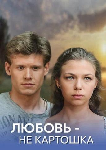 Poster of Любовь - не картошка