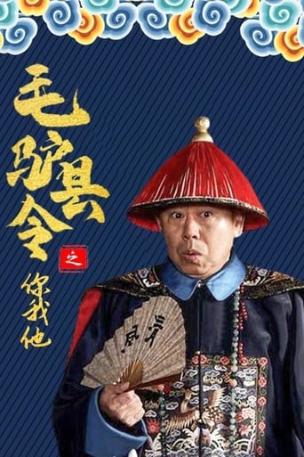 Poster of 毛驴县令之你我他