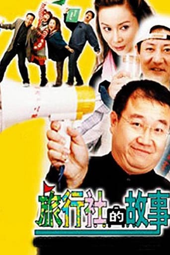 Poster of 旅行社的故事