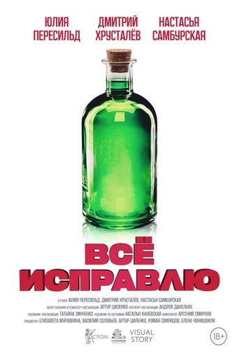 Poster of Всё исправлю