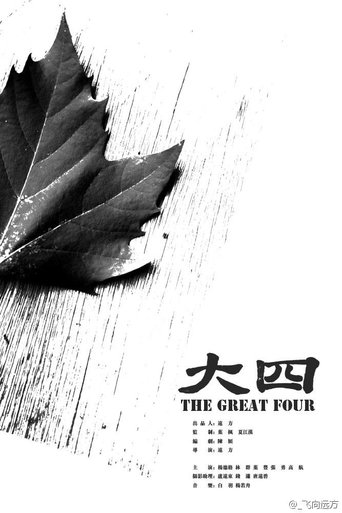 Poster of 大四