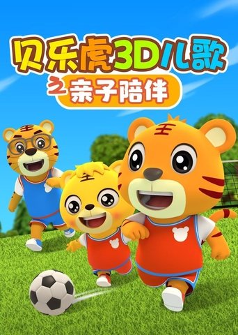 贝乐虎3D儿歌之亲子陪伴 Poster of 贝乐虎3D儿歌之亲子陪伴