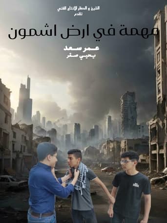 Poster of مهمة في ارض اشمون