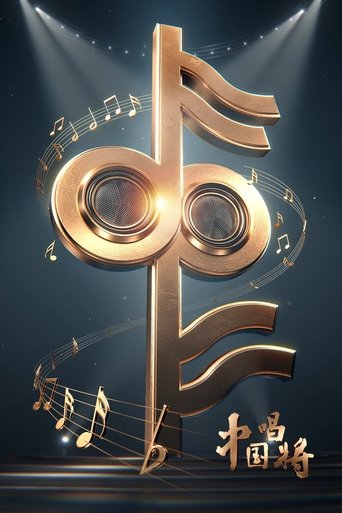 Poster of China’s Singing Champions