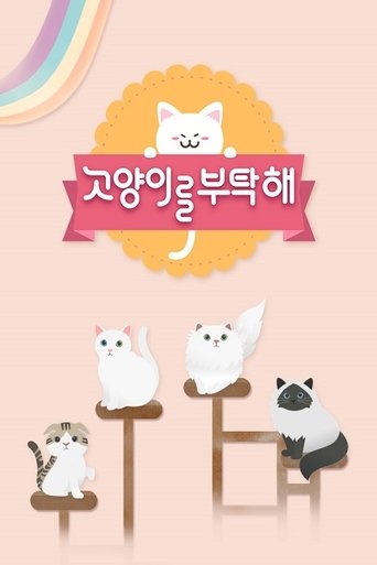 Portrait for 고양이를 부탁해 - Season 4