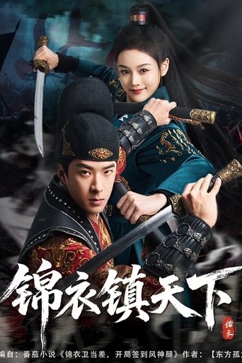Portrait for 锦衣镇天下 - Season 1