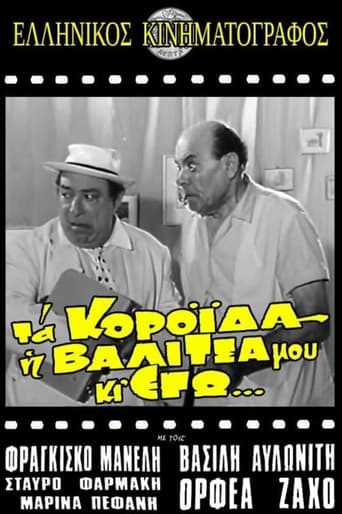 Poster of Τα κορόιδα η βαλίτσα μου κι εγώ