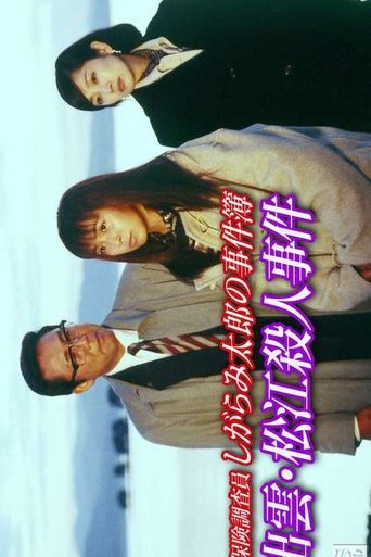 Poster of Insurance Investigator Shigarami Taro's Case Files ~Sanuki Murder Case~