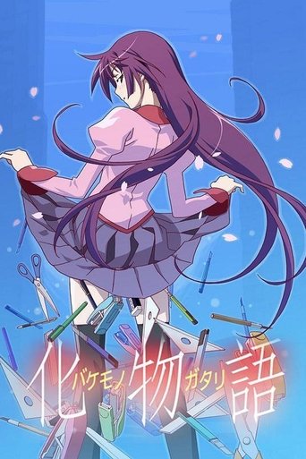 化物語 Poster of 化物語
