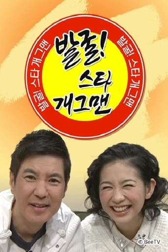 Poster of 발굴 스타 개그맨