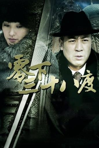 Poster of 零下三十八度